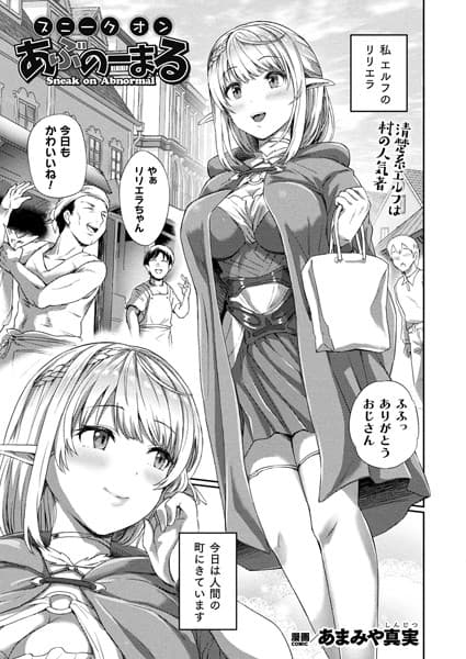 スニークオンあぶのーまる【単話】