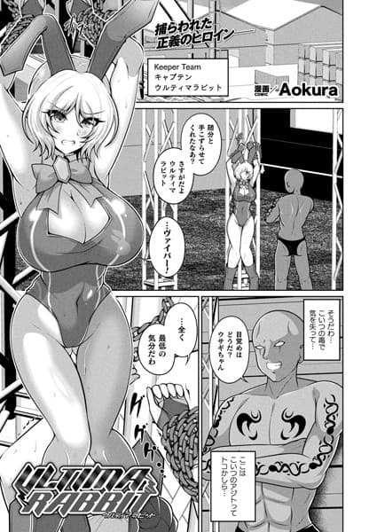 ULTIMA RABBIT【単話】