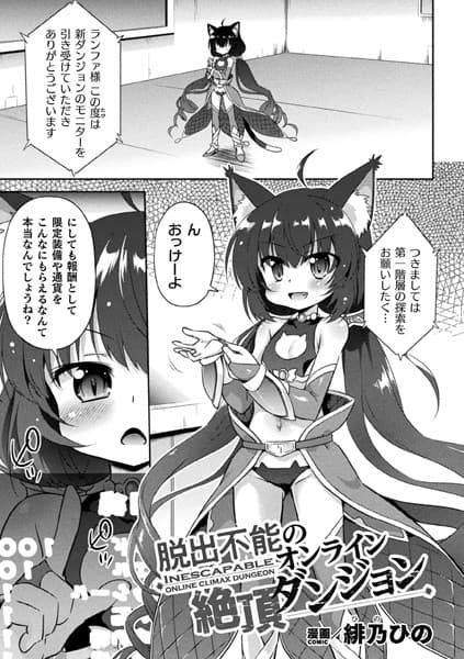 脱出不能のオンライン絶頂ダンジョン【単話】