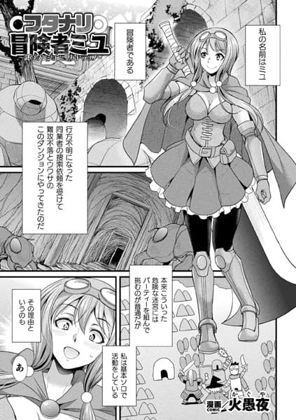 フタナリ冒険者ミユ 〜謎のダンジョンと壁尻トラップ〜【単話】
