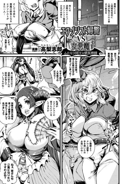 エクソシスト婦警VS女悪魔 ふたなり同士の壁尻搾精【単話】