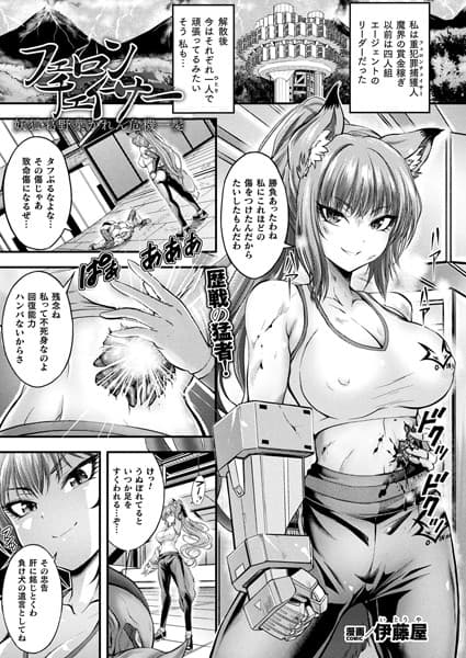 フェロンチェイサー 妖狐・葛野葉かれん危機一髪【単話】