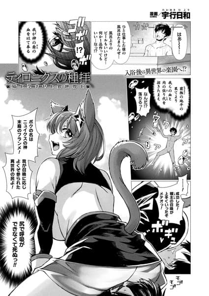 ティロニクスの種拝 猫と孕ませと異世界と【単話】