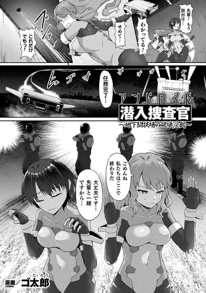 アンドロイド潜入捜査官 〜地下闘技場の破壊淫戯〜【単話】