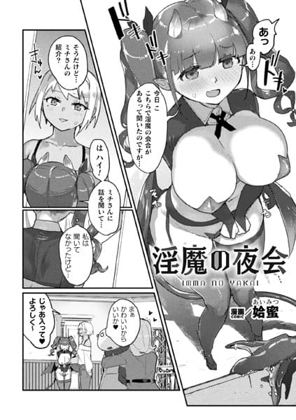 淫魔の夜会【単話】