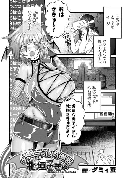 ヴァーチャル肉便器 牝垣さきゅ【単話】