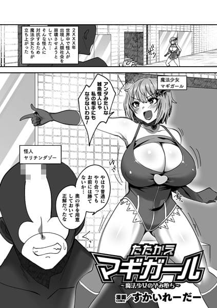 たたかえマギガール〜魔法少女の孕み堕ち〜【単話】