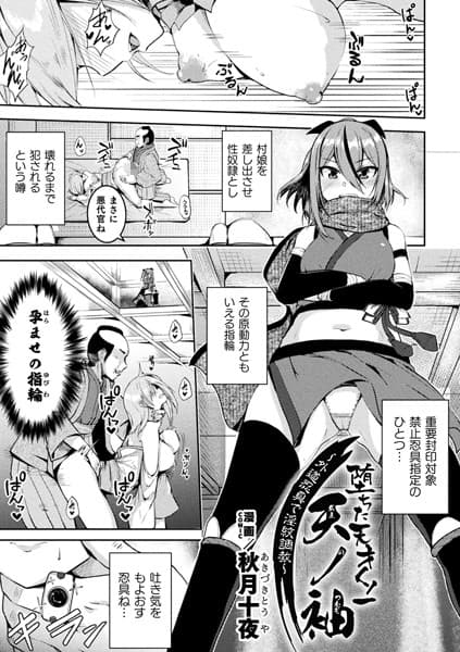 堕ちた天才くノ一天ノ袖〜外道忍具で淫紋調教〜【単話】