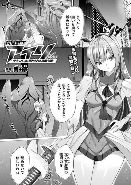 対魔戦士アイリ 〜サキュバスに堕とされる高潔令嬢〜【単話】