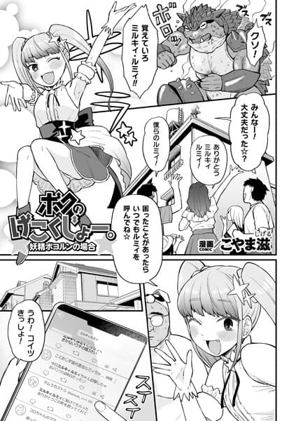 ボクのげこくじょー。妖精ボヨルンの場合【単話】