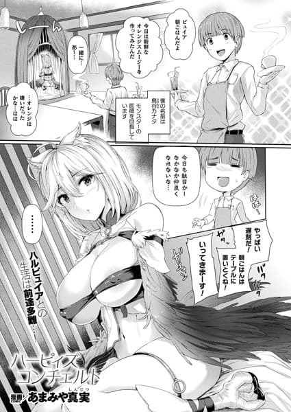 ハーピィズコンチェルト【単話】