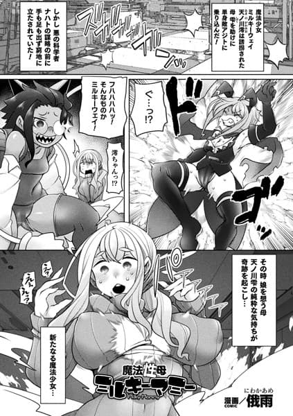 魔法性母ミルキーマミー【単話】