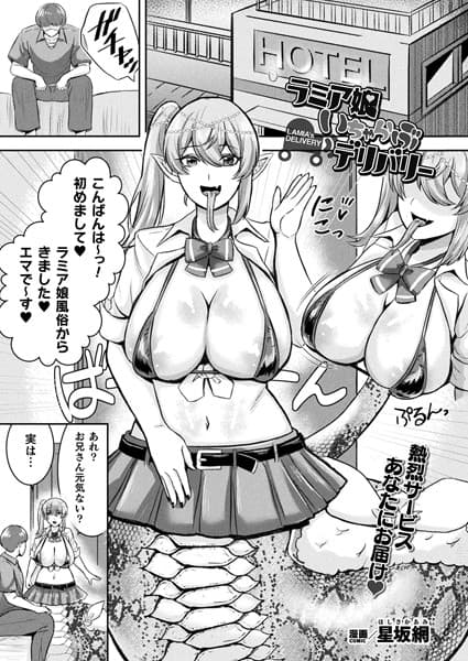 ラミア娘いちゃらぶデリバリー【単話】