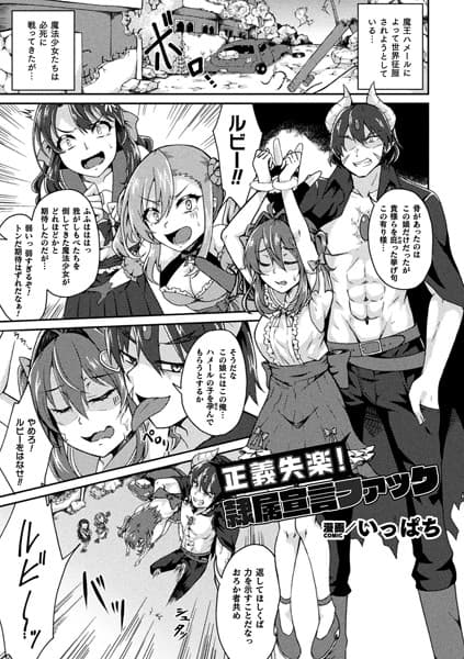 正義失楽！隷属宣言ファック【単話】