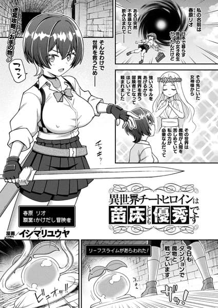 異世界チートヒロインは苗床としても優秀です【単話】