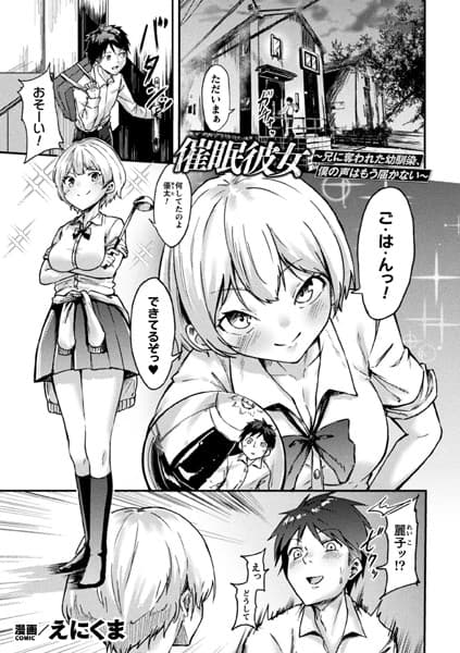 催●彼女〜兄に奪われた幼馴染、僕の声はもう届かない〜【単話】