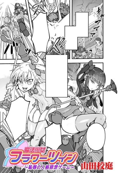 魔法少女フラワーツイン 〜恥辱の人格排泄ゲーム〜【単話】