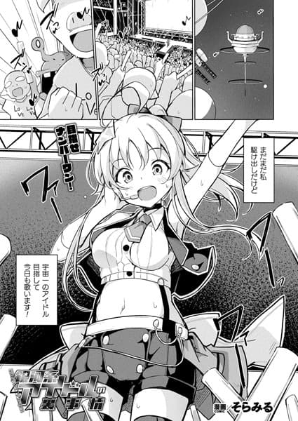 銀河系アイドルの裏事情【単話】