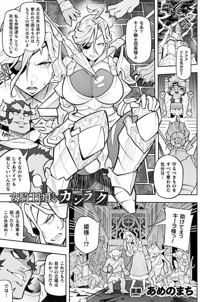 女騎士団長のカンラク【単話】