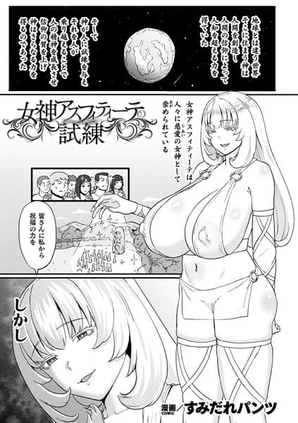 女神アスフィティーテの試練【単話】