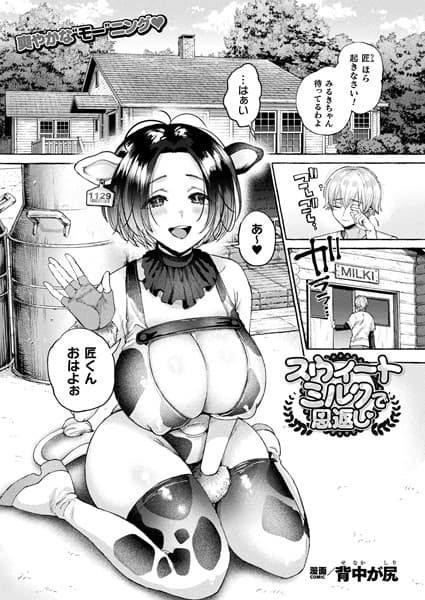 スウィートミルクで恩返し【単話】