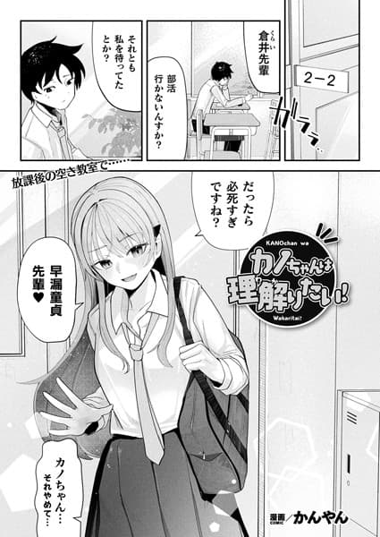 カノちゃんは理解りたい！【単話】