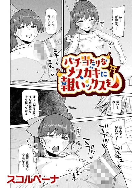 バチ当たりなメスガキに報いックスを【単話】