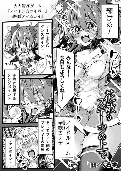 花散るステージの上で【単話】