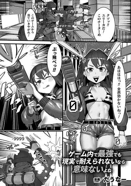 ゲーム内で最強でも現実で耐えられないなら意味ないよね【単話】
