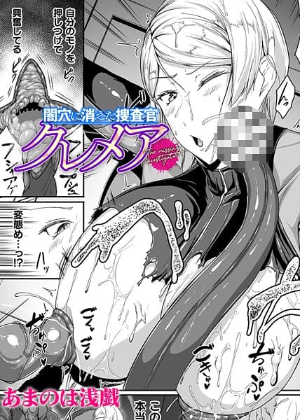 闇穴に消えた捜査官 クレメア【単話】