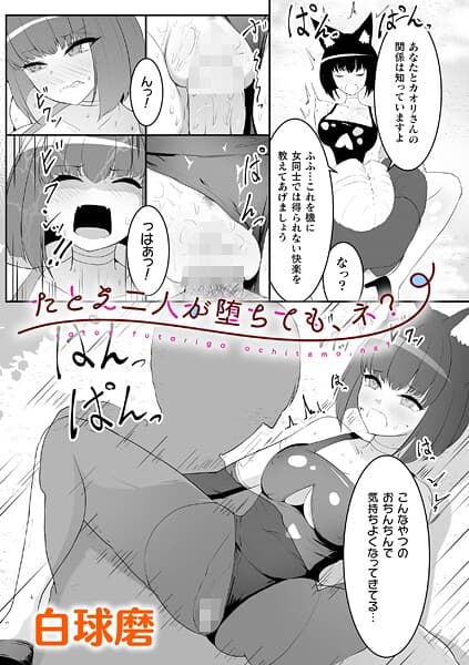 たとえ二人が堕ちても、ネ？【単話】