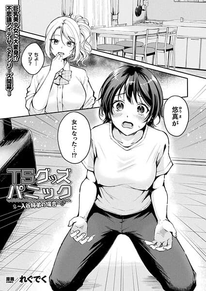 TSグッズパニック〜入谷姉弟の場合〜【単話】