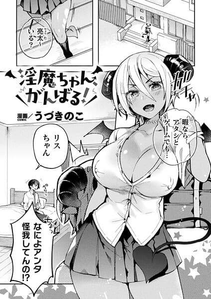 淫魔ちゃん、がんばる！【単話】