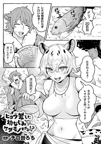 ヒョウ変した幼なじみがケダモノすぎる！？【単話】