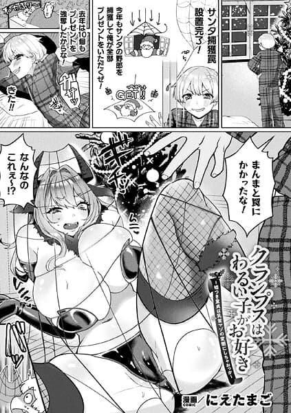 クランプスはわるい子がお好き〜嘘つき童貞は乳首マゾの変態にしちゃおっか〜【単話】