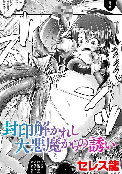 封印解かれし大悪魔からの誘い【単話】