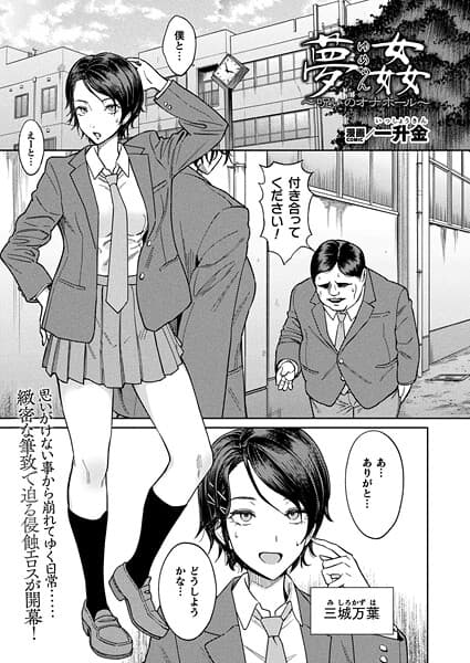 夢姦〜呪いのオナホール〜【単話】