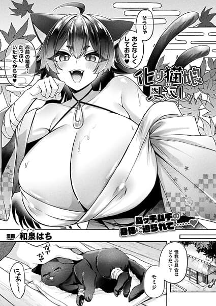 化け猫娘の恩返し【単話】