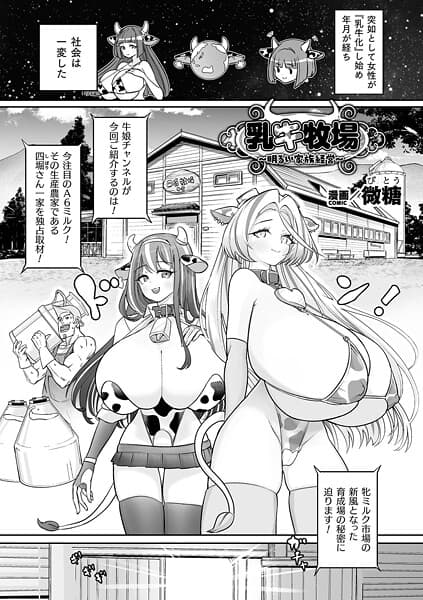 乳牛牧場〜明るい家族経営〜【単話】