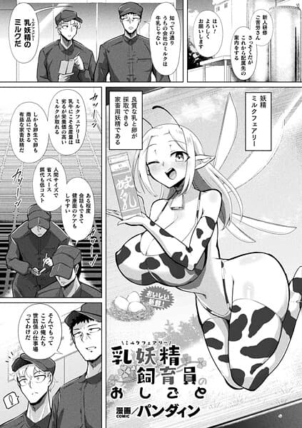 乳妖精飼育員のおしごと【単話】