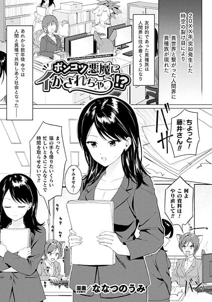 ポンコツ悪魔にイかされちゃう！？【単話】