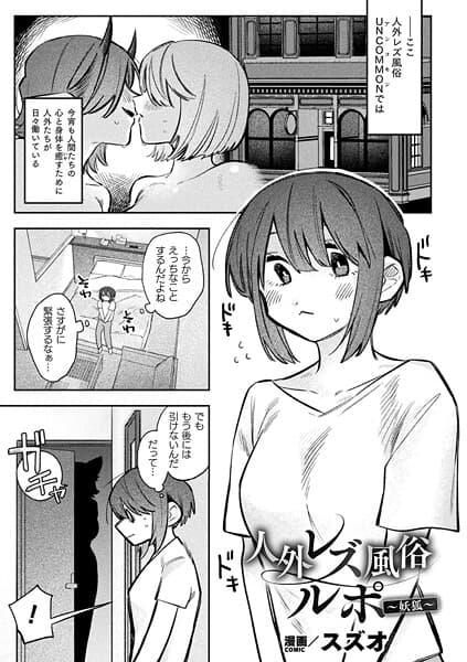 人外レズ風俗ルポ〜妖狐〜【単話】