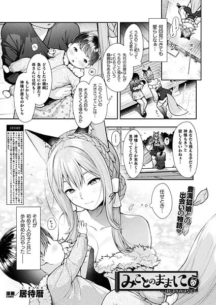 みことのままに〜はじまりのはなし〜【単話】