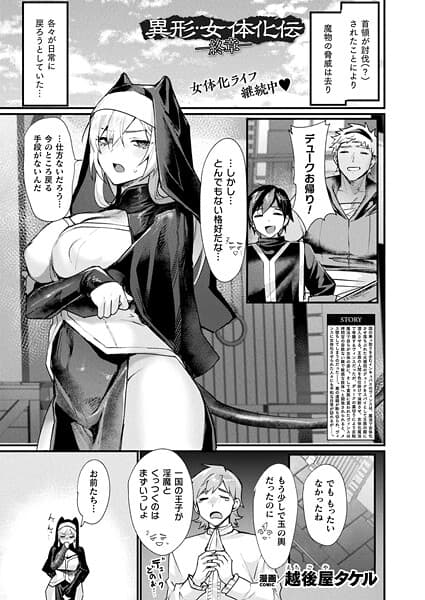 異形・女体化伝―終章―【単話】