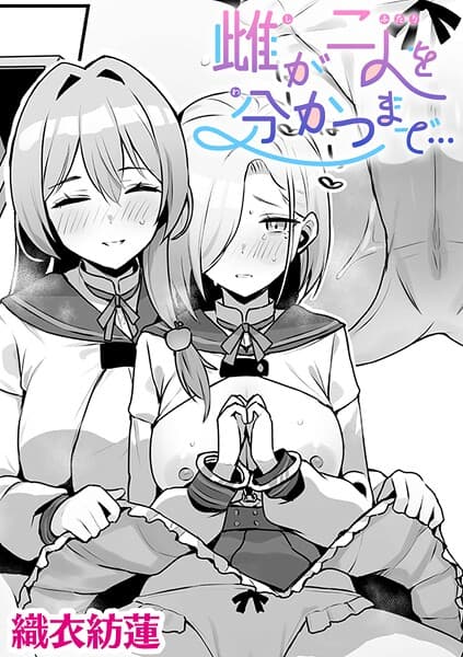 雌が二人を分かつまで…【単話】