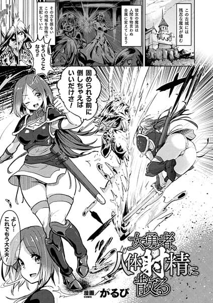 女勇者、人体射精に散る【単話】