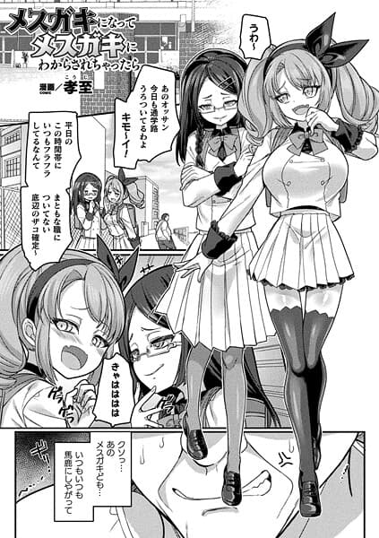メスガキになってメスガキにわからされちゃったら【単話】