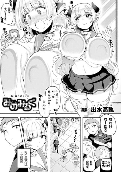 みのみるく【単話】