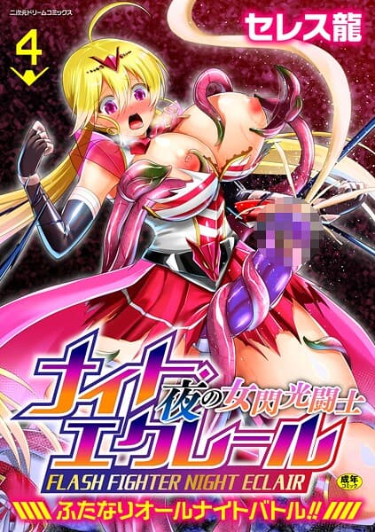 夜の女閃光闘士ナイト・エクレール 〜ふたなりオールナイトバトル！！〜 第4話