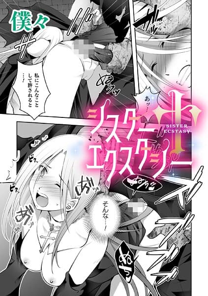 シスターエクスタシー【単話】